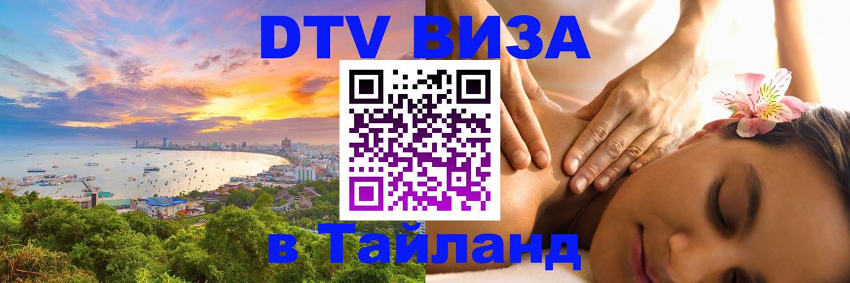 ДТВ виза в Таиланд 