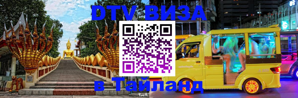 Destination Thailand Visa (DTV виза) 